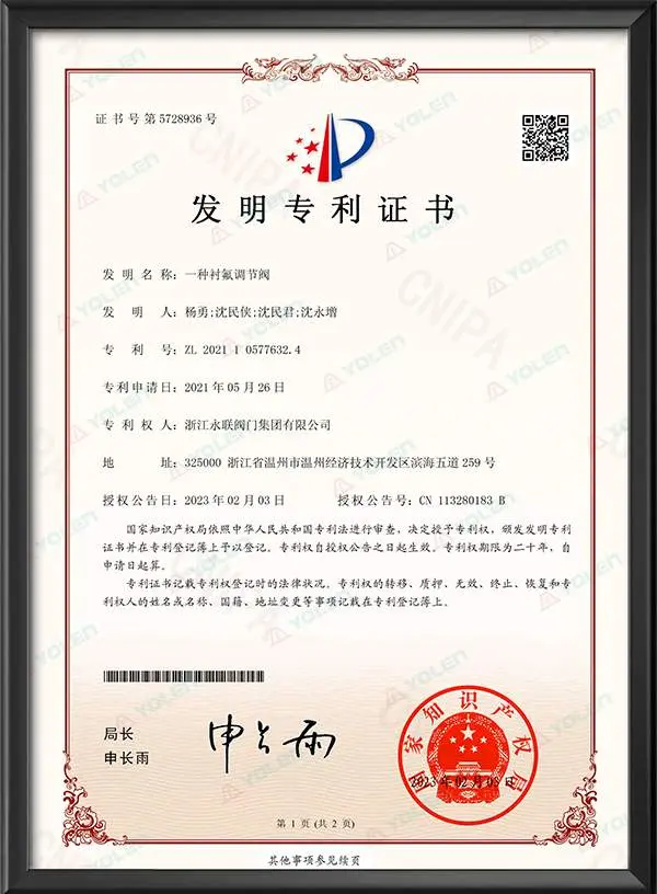 发明专利证书-一种衬氟调节阀