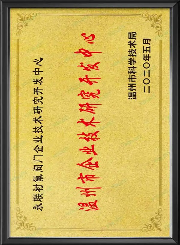 温州市企业技术研究开发中心