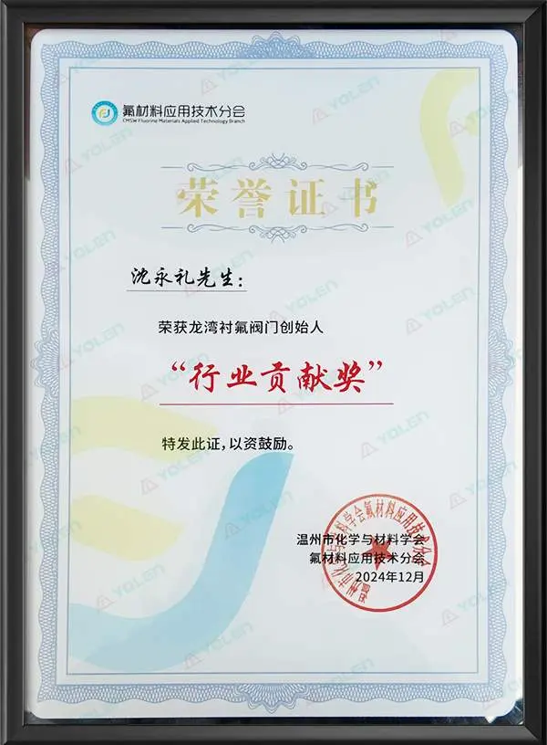 氟材料行业贡献奖