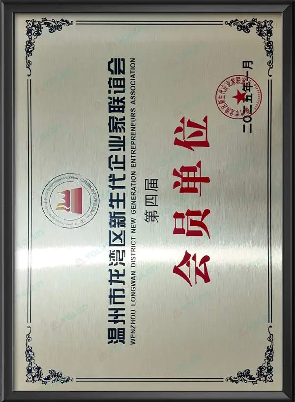 温州市龙湾区新生代企业家联谊会第四届会员单位