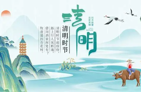 清明时节雨纷纷