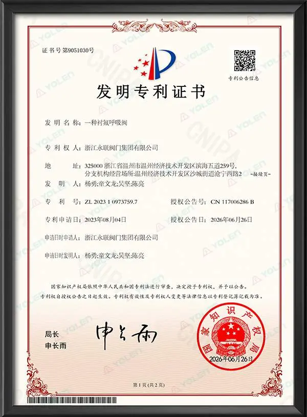 发明专利证书-一种衬氟呼吸阀